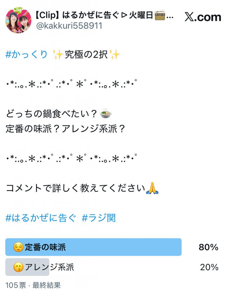 アンケート結果（番組公式Xより）