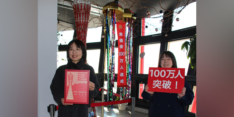 神戸ポートタワー、来場100万人達成　客足大幅増、リニューアル後1年7か月で
