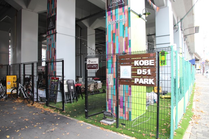 神戸D51PARK