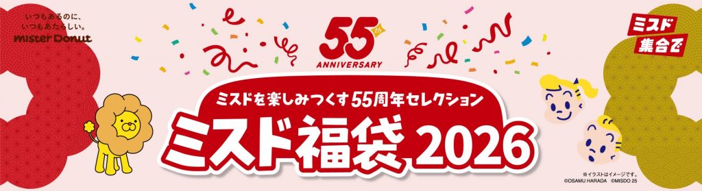 ミスタードーナツの「ミスド福袋2026」が12月26日（金）から発売