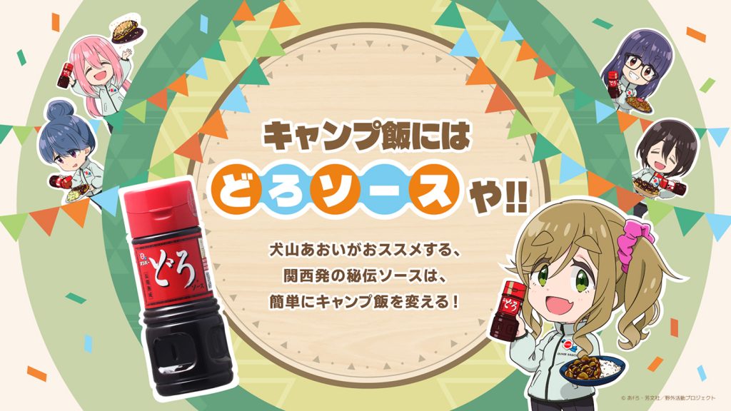 特設ページでは関西訛りのキャラクター・犬山あおいが、関西弁で"どろソース"の特徴を力説。　(C)あfろ・芳文社/野外活動プロジェクト
