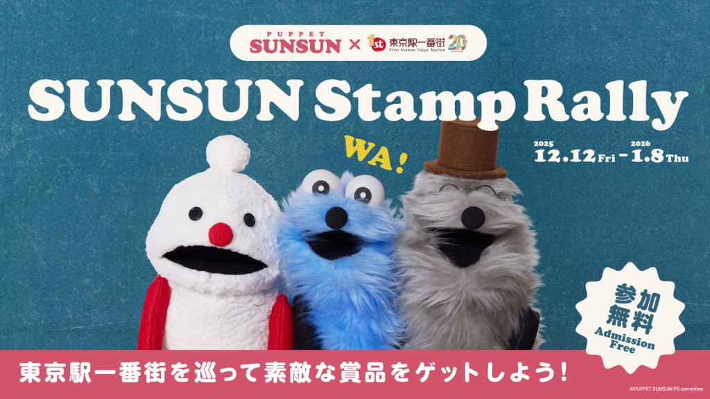 パペットスンスン×東京駅一番街 コラボ施策「SUNSUN Stamp Rally」　(C)PUPPET SUNSUN/PS committee