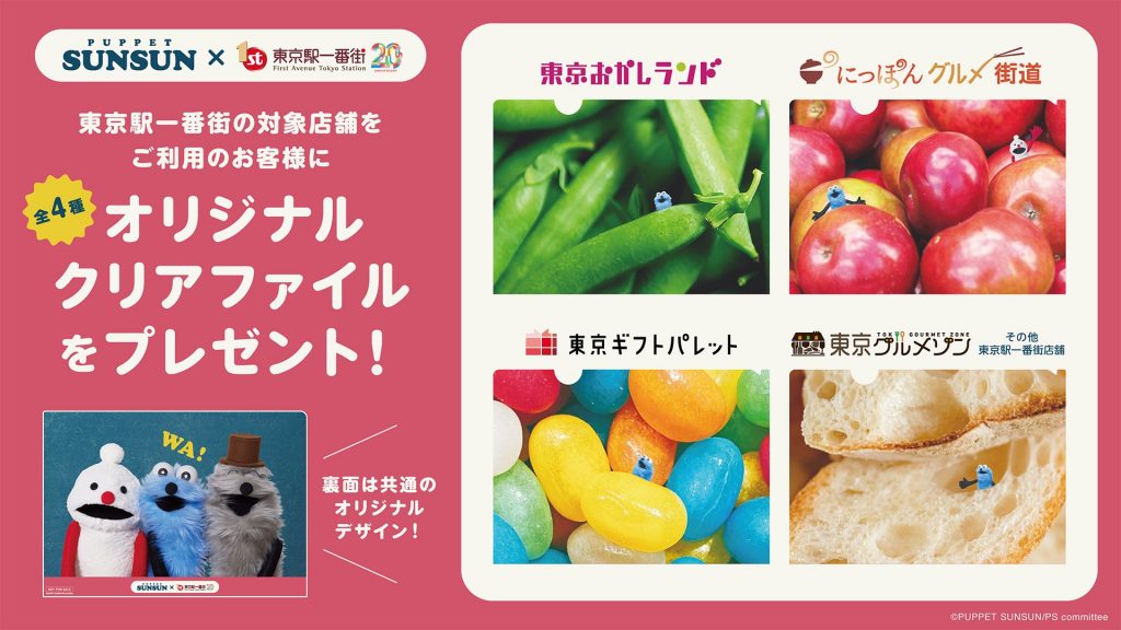 パペットスンスン×東京駅一番街 コラボ施策　オリジナルノベルティプレゼント　(C)PUPPET SUNSUN/PS committee