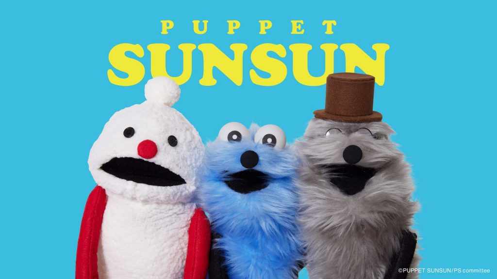 パペットスンスン　(C)PUPPET SUNSUN/PS committee