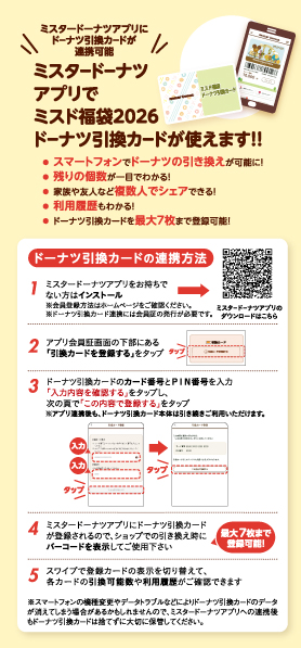 ミスタードーナツアプリとミスド福袋2026ドーナツ引換カード連携方法