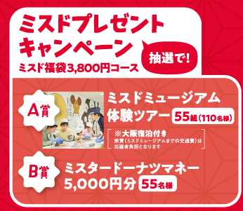 ミスドプレゼントキャンペーン3800円コース