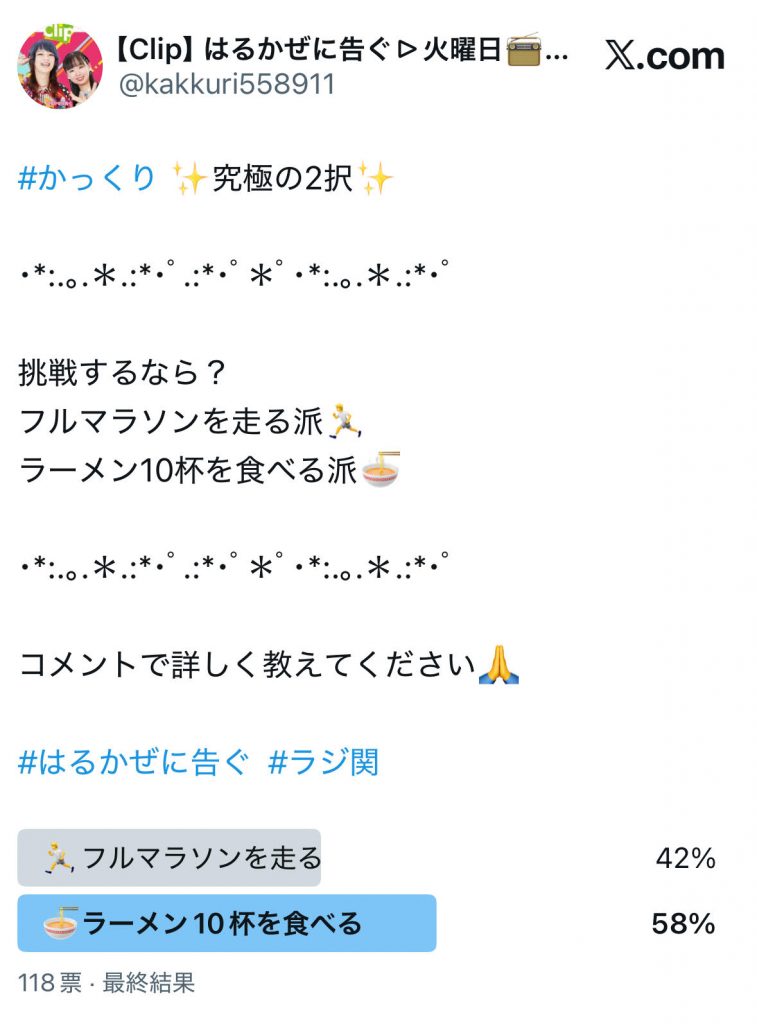 アンケート結果（番組公式Xより）