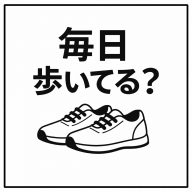 毎日歩いてる？（※生成AIで作成）