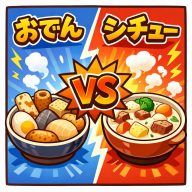 「おでん」or「シチュー」どっち?(※生成AIで作成)