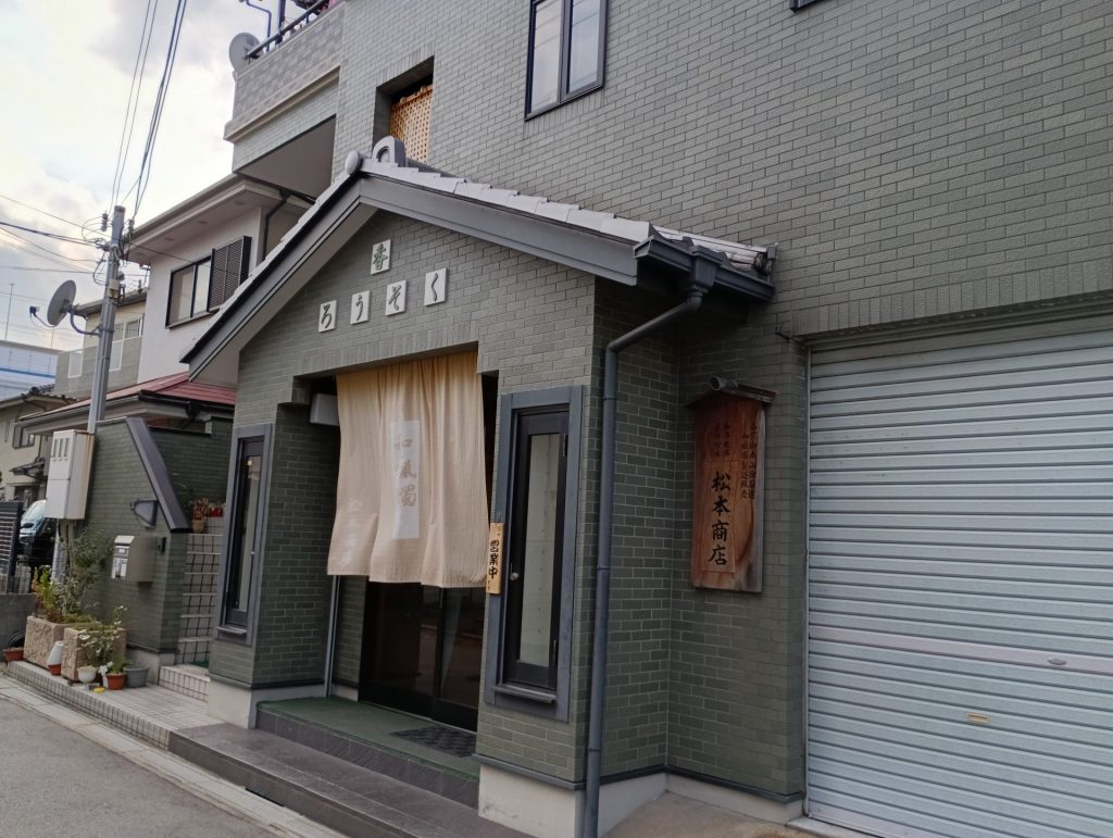 松本商店
