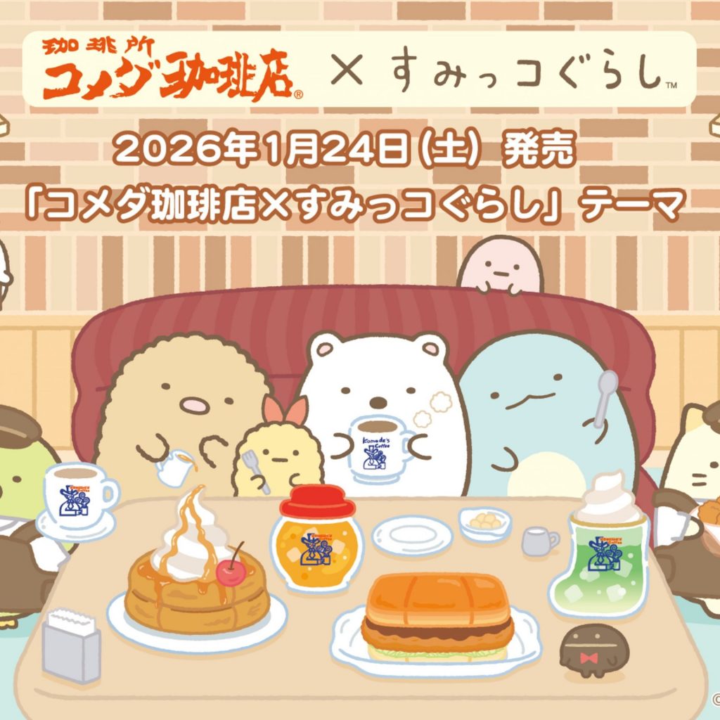 「コメダ珈琲店×すみっコぐらし」限定コラボレーション　(C)2026 KOMEDA Co.,Ltd　(C)2026 SAN-X CO., LTD. ALL RIGHTS RESERVED.