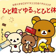 森永製菓「ダース」×「リラックマ」コラボグッズが当たるプレゼントキャンペーン開催