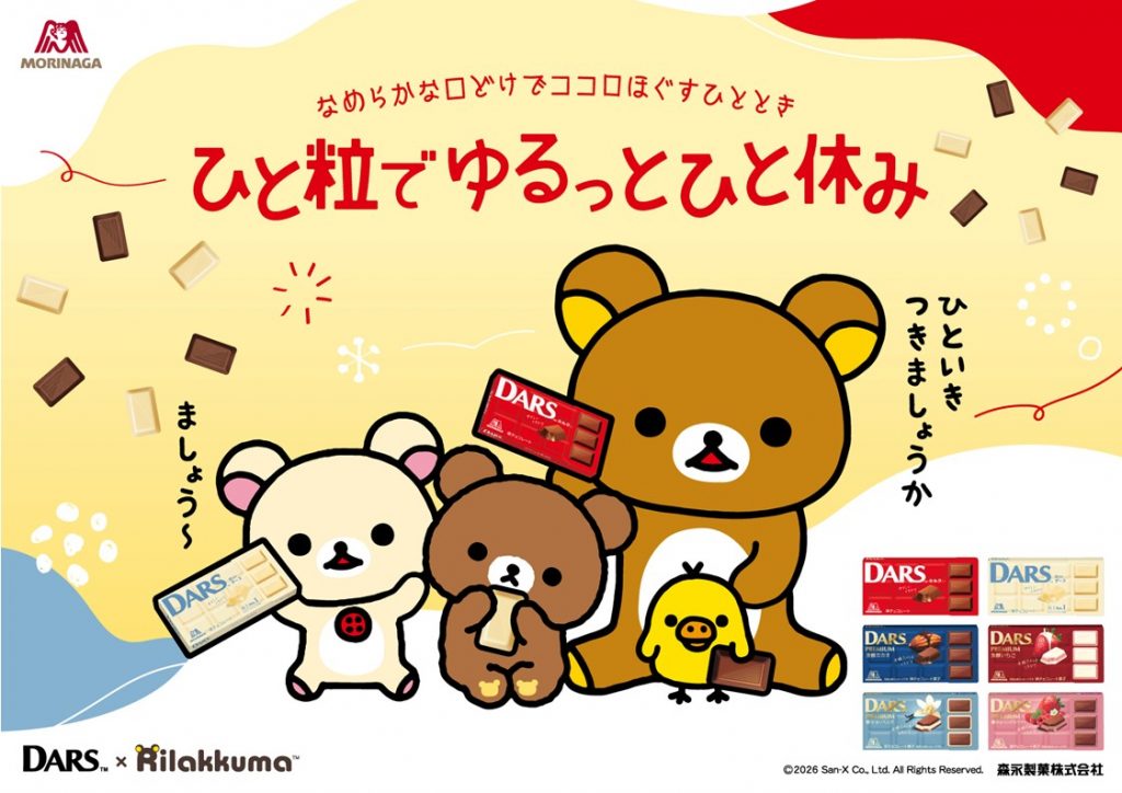 森永製菓「ダース」×「リラックマ」コラボグッズが当たるプレゼントキャンペーン開催