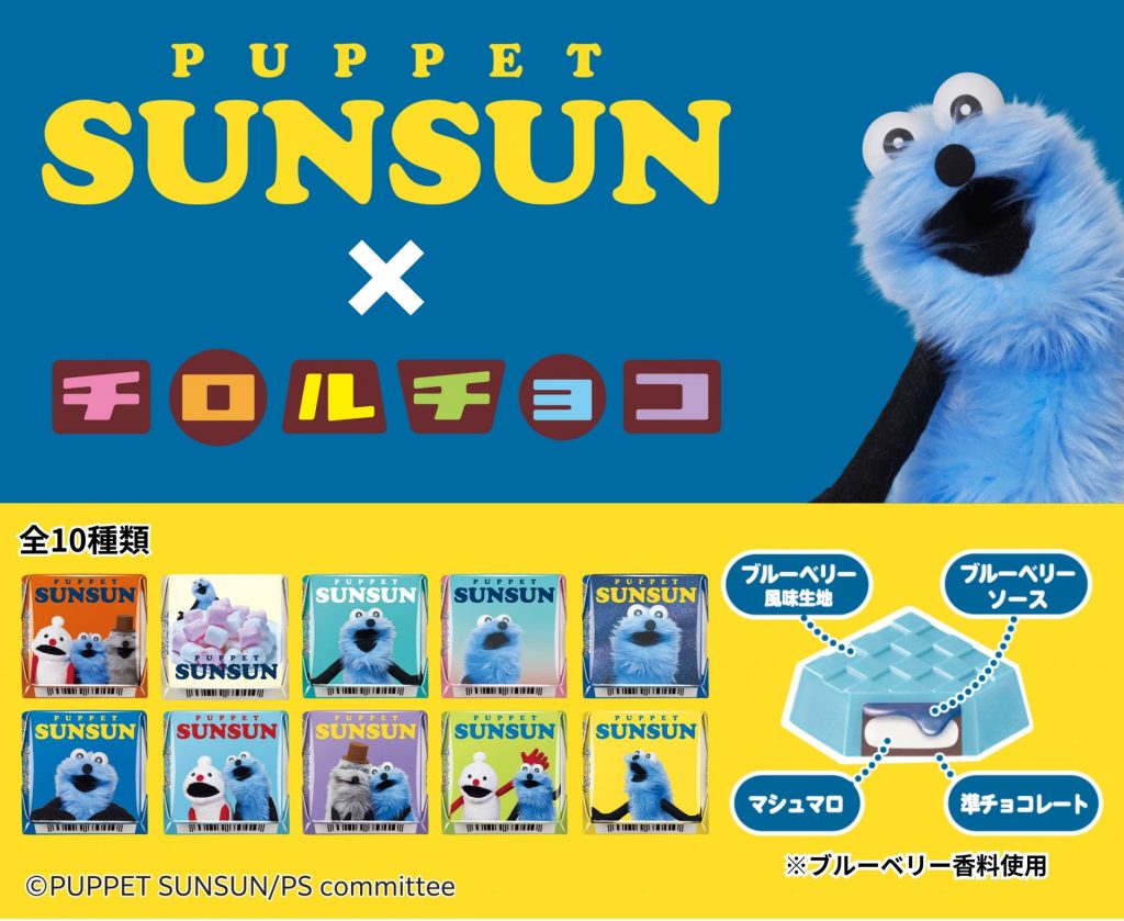 パペットスンスンがチロルチョコとコラボ！セブン‐イレブン限定で発売　(C)PUPPET SUNSUN/PS committee