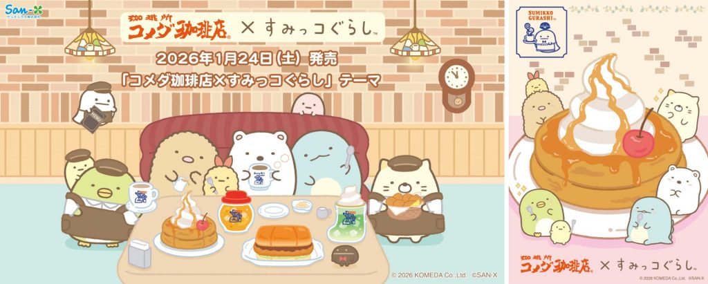 「コメダ珈琲店×すみっコぐらし」限定コラボレーション　(C)2026 KOMEDA Co.,Ltd　(C)2026 SAN-X CO., LTD. ALL RIGHTS RESERVED.