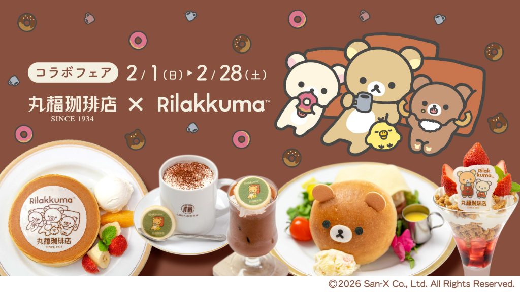 「丸福珈琲店×リラックマコラボフェア」全国12店舗で開催! (C)2026 San-X Co., Ltd. All Rights Reserved.