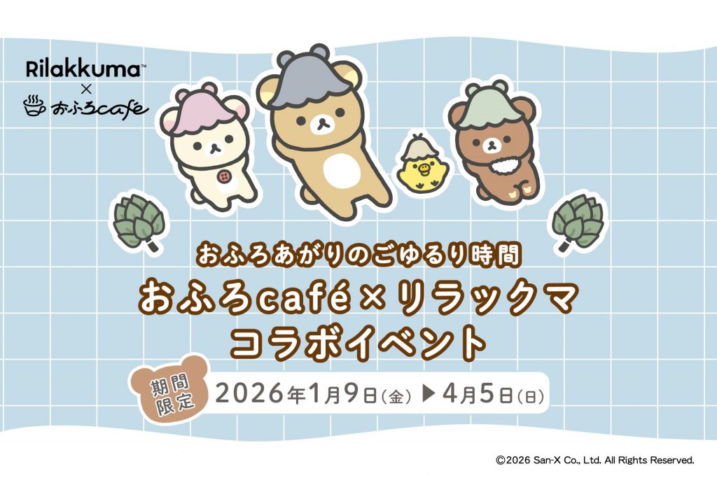 人気コラボ！リラックマ × おふろcafe『おふろあがりのごゆるりタイム 2026』に新展開