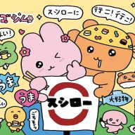 人気キャラクター「チェゴシム」とスシローが初コラボ!