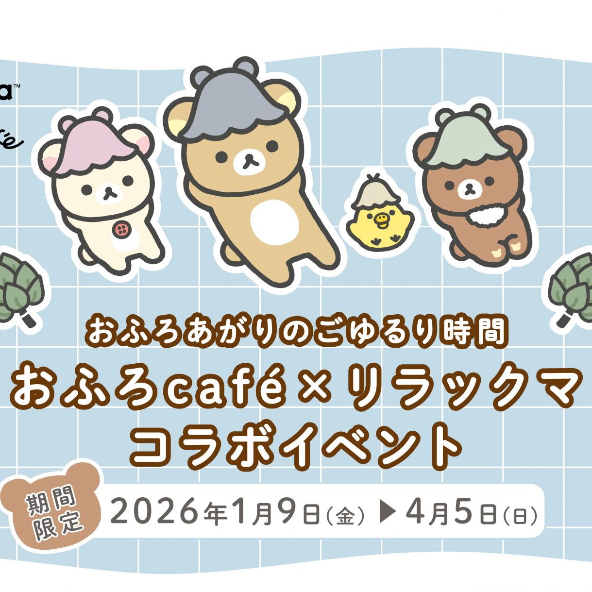 人気コラボ!リラックマ × おふろcafe『おふろあがりのごゆるりタイム 2026』に新展開