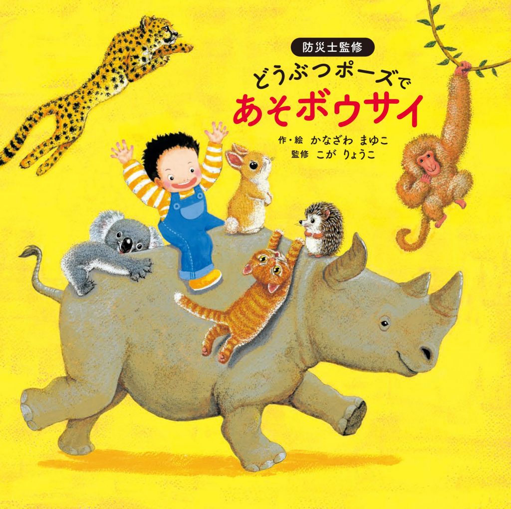 『どうぶつポーズで　あそボウサイ』 作・絵 かなざわ　まゆこ(金澤 麻由子) 監修 こが　りょうこ(古賀 涼子) 刊行 KADOKAWA