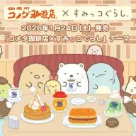 「コメダ珈琲店×すみっコぐらし」限定コラボレーション (C)2026 KOMEDA Co.,Ltd (C)2026 SAN-X CO., LTD. ALL RIGHTS RESERVED.