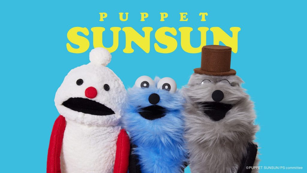 パペットスンスン　(C)PUPPET SUNSUN/PS committee