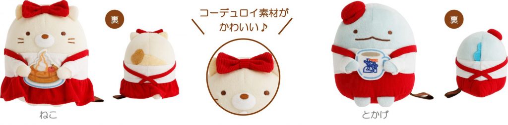 あつめてぬいぐるみ（各2860円）　(C)2026 KOMEDA Co.,Ltd　(C)2026 SAN-X CO., LTD. ALL RIGHTS RESERVED.