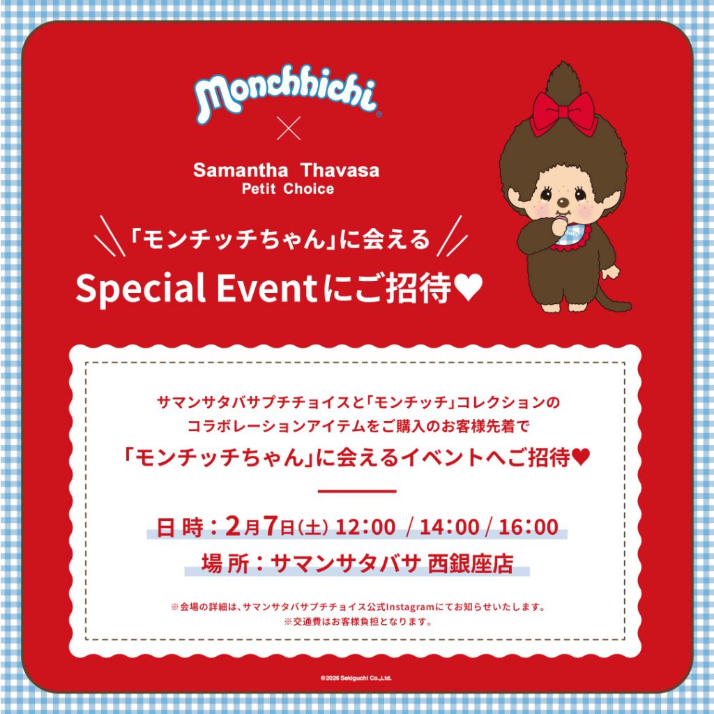 「モンチッチちゃん」来店イベント