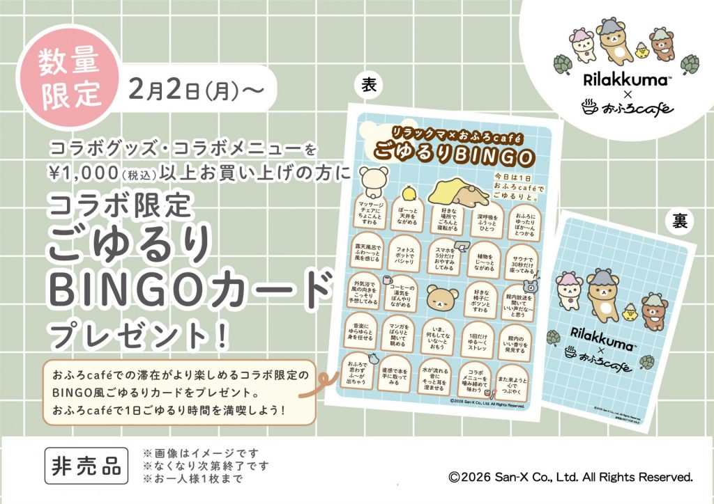 おふろcafe「ごゆるりBINGOカード」プレゼント