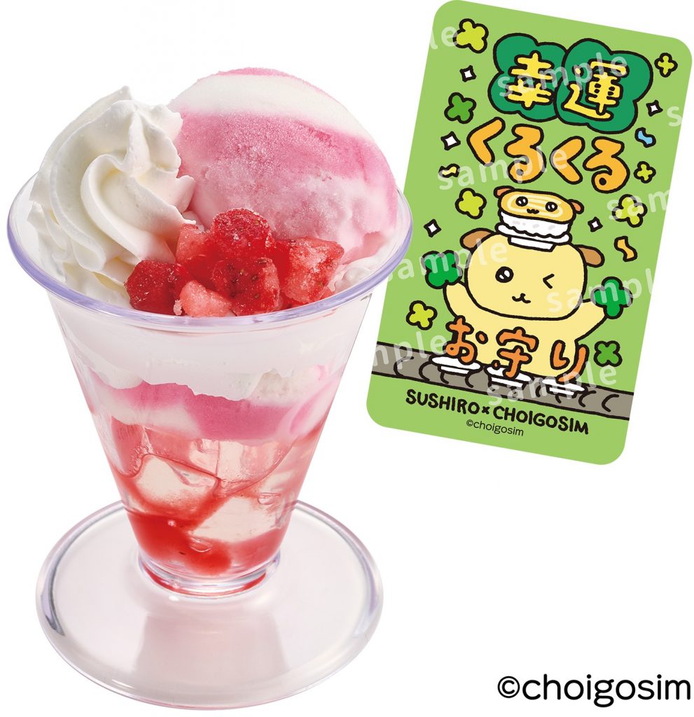 「チェゴシムコラボ限定お守りステッカー付き 苺ヨーグルト風パフェ」（400円〜）