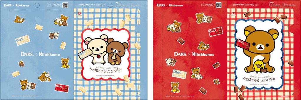 「ダース×リラックマ」キャンペーン　オリジナルクリアファイル