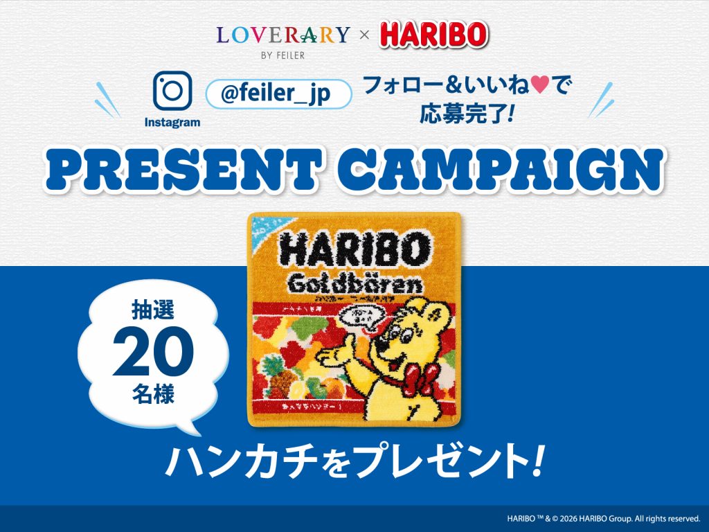 LOVERARY BY FEILERとHARIBOコラボ　Instagramフォロー＆いいねキャンペーン開催