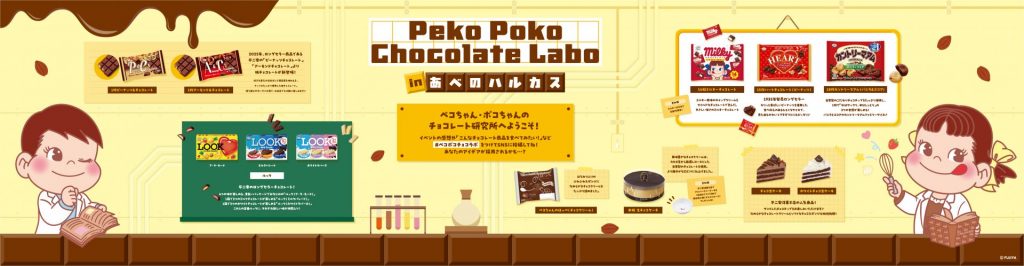 「Peko Poko Chocolate Laboコーナー」展示パネルイメージ