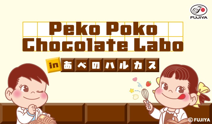 不二家バレンタインイベント「Peko Poko Chocolate Labo」が今年もあべのハルカス近鉄本店で開催