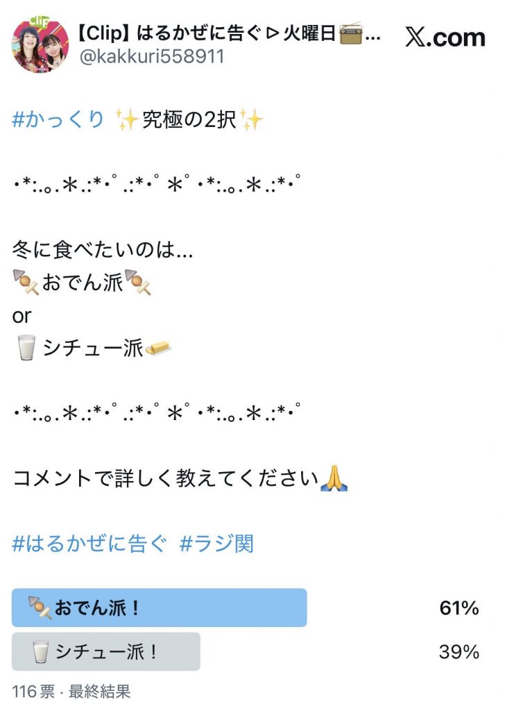 アンケート結果（番組公式Xより）