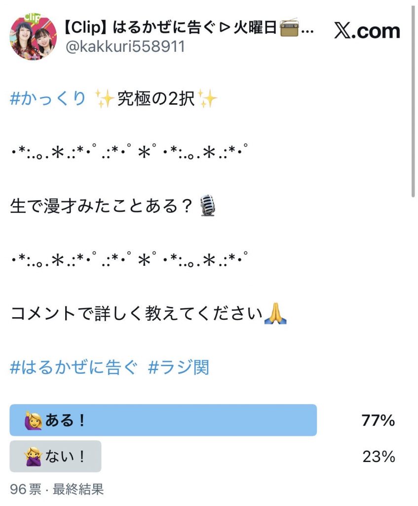 アンケート結果（番組公式Xより）