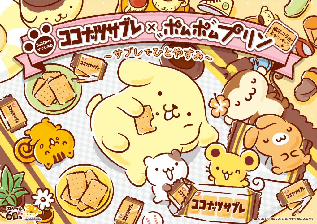 「ココナッツサブレ×ポムポムプリン周年コラボキャンペーン ～ サブレでひとやすみ ～」(C)'26 SANRIO CO., LTD. APPR. NO. L663746