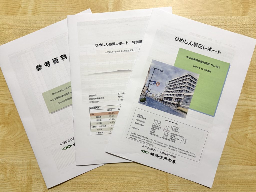 2025年12月期の「ひめしん景況レポート」