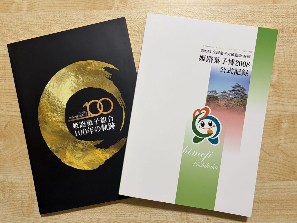 姫路菓子組合100周年記念誌と姫路菓子博の公式記録
