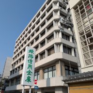 姫路信用金庫本店