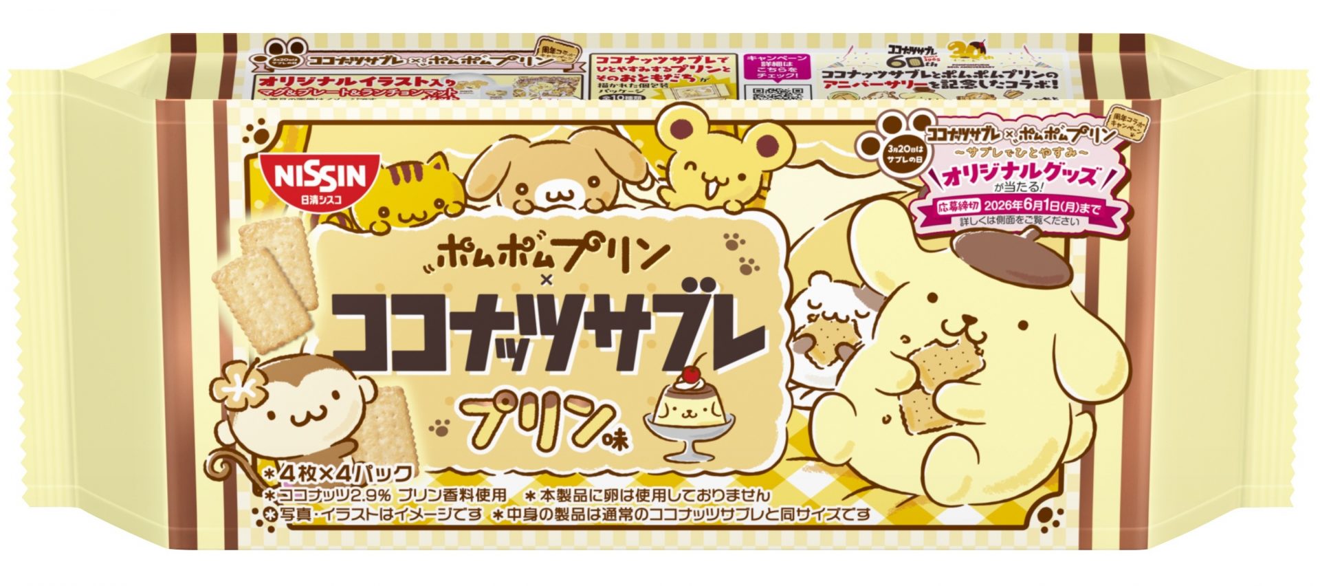 ポムポムプリン周年コラボ！「ココナッツサブレ プリン味」発売！描き