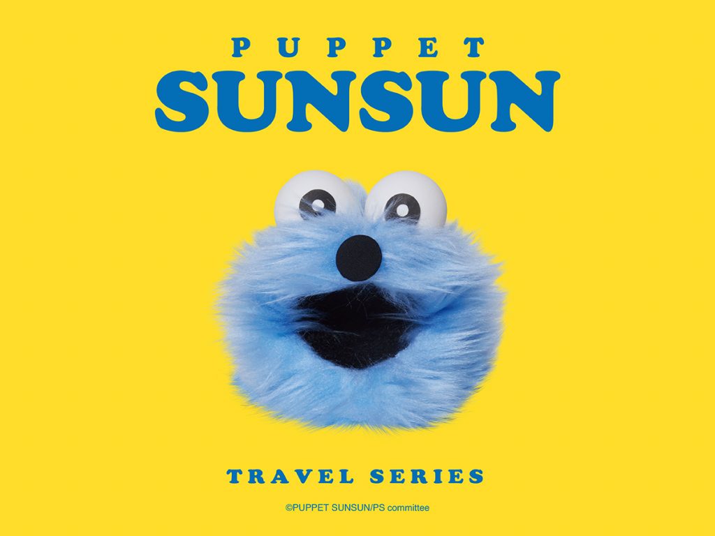 『パペットスンスン』デザインのトラベルシリーズ発売　(C)PUPPET SUNSUN/PS committee
