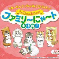 2月22日はねこの日！毎年人気の「ファミリ～にゃ～ト大作戦！」が2月10日（火）から開催