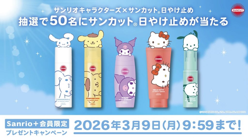 サンカット×サンリオキャラクターズ限定パッケージ商品が抽選で計50名に当たるプレゼントキャンペーン　(c)2026 SANRIO CO., LTD. APPROVAL NO.L664772