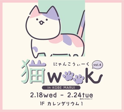 『猫WEEK vol.4 in 神戸マルイ』が2月24日(火)まで開催