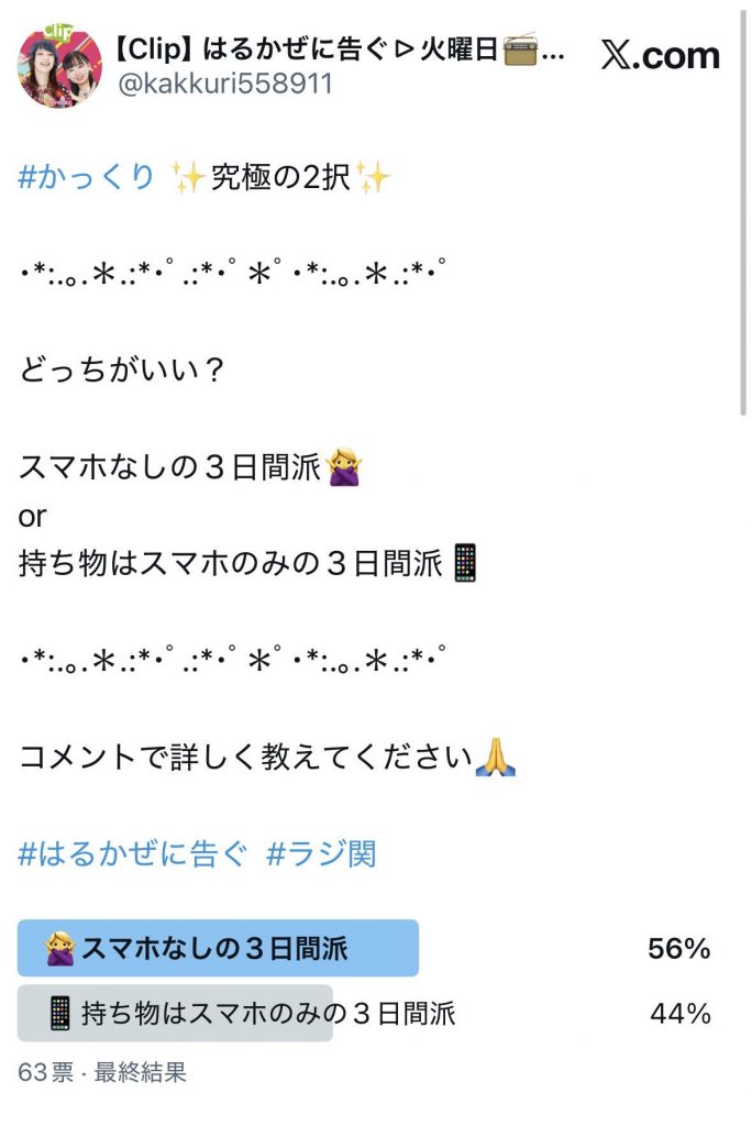 アンケート結果（番組公式Xより）