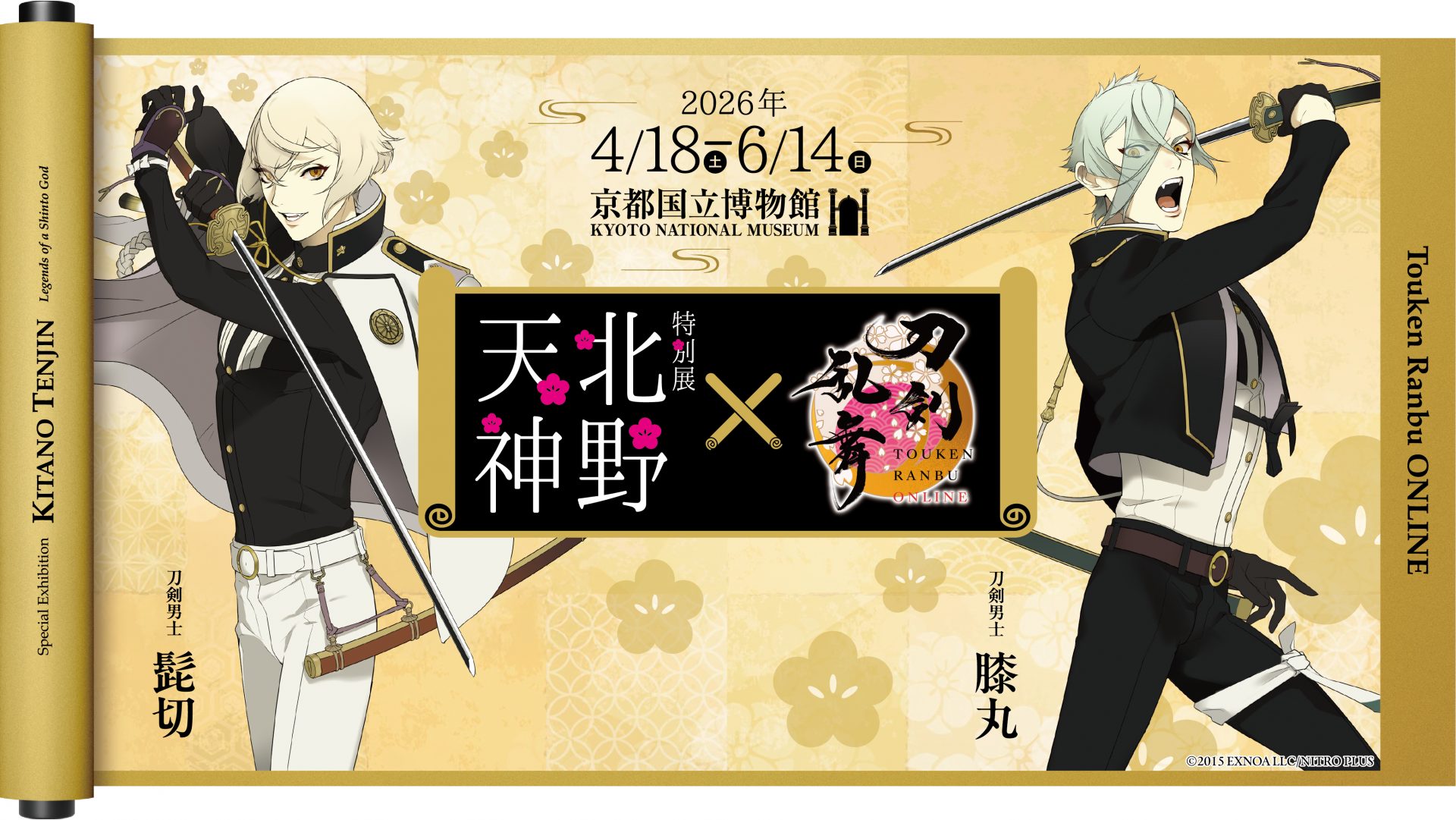 刀剣乱舞」とのコラボ券が人気 京都国立博物館「北野天神」展 2月末