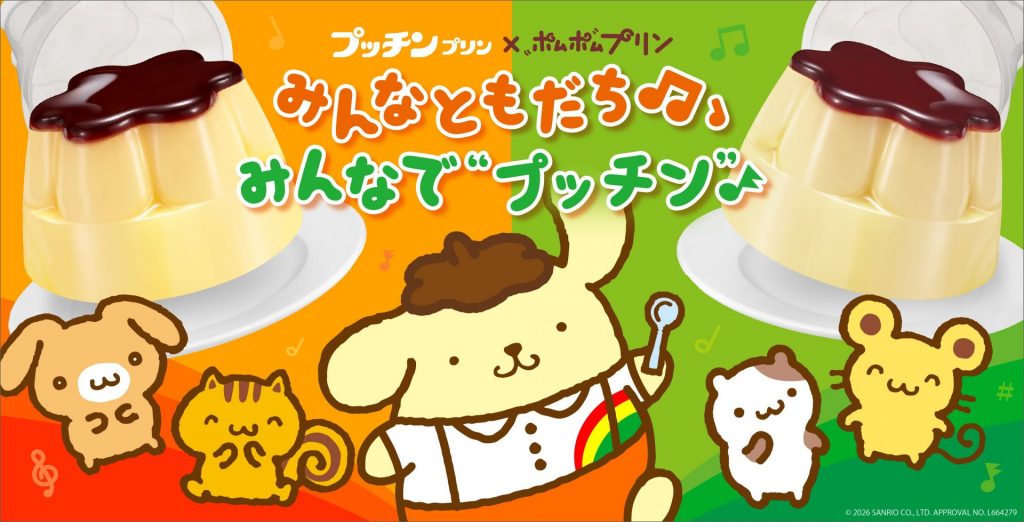 「みんなともだち♬♩みんなで“プッチン”キャンペーン」4月1日（水）から