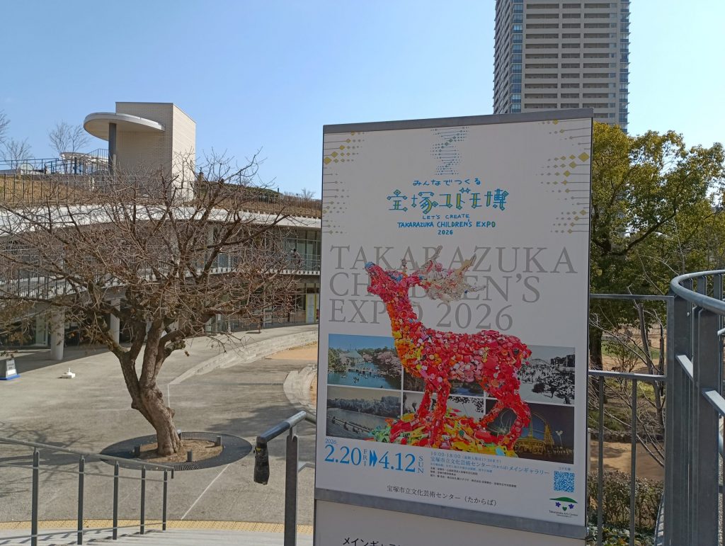 宝塚市立文化芸術センター(たからば)