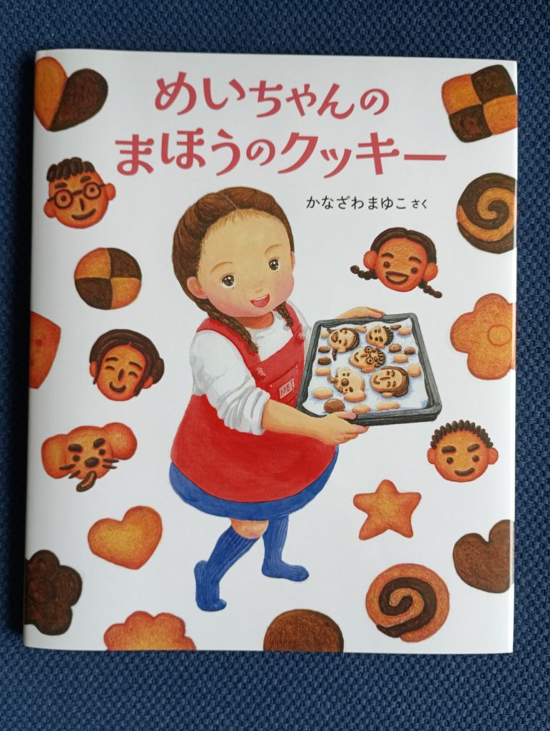 かなざわまゆこ『めいちゃんのまほうのクッキー』（BL出版）